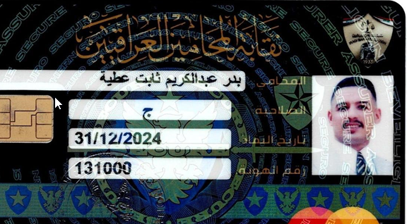 هوية نقابة المحامين العراقيين - المحامي بدر عبدالكريم الشويلي